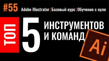 Графика: ТОП 5 ЛЮБИМЫХ ИНСТРУМЕНТОВ И КОМАНД. ADOBE ILLUSTRATOR - видео