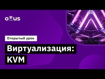 OTUS: Демо-занятие курса «Administrator Linux Advanced» - видео -