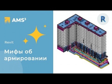 Графика: Мифы об армировании в Revit - видео