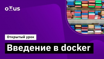 OTUS: Введение в docker // Демо-занятие курса «Инфраструктурная платформа на основе Kubernetes» - ви