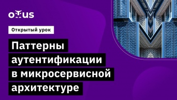 OTUS: Паттерны аутентификации в микросервисной архитектуре // Курс «Microservice Architecture» - вид