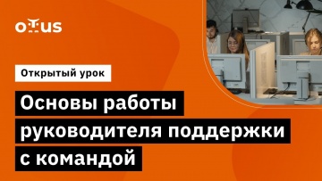 OTUS: Основы работы руководителя поддержки с командой // «Руководитель поддержки пользователей в IT»