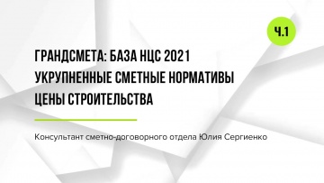 ПБУ: ГрандСмета: база НЦС 2021. Укрупненные сметные нормативы цены строительства. Часть 1 - видео