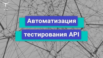 OTUS: Автоматизация тестирования API // Бесплатный урок OTUS - видео -