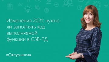 ПБУ: Изменения-2021: нужно ли заполнять код выполняемой функции в СЗВ-ТД - видео