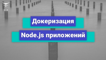 OTUS: Докеризация Node.js приложений // Бесплатный урок OTUS - видео -