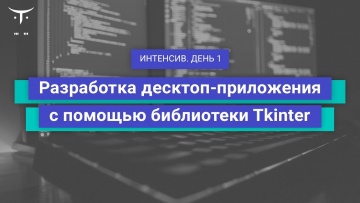 Демо-занятие курса «Python Developer. Basic» - видео