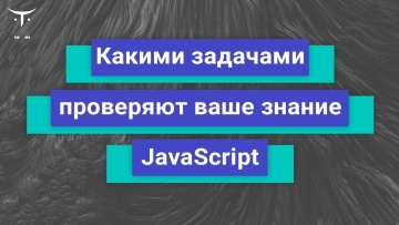 OTUS: Демо занятие курса «JavaScript Developer. Basic» - видео -