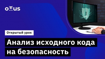 OTUS: Анализ исходного кода на безопасность // Демо-занятие курса «DevOps практики и инструменты» - 