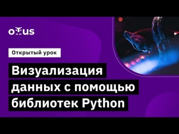 OTUS: Демо-занятие курса «Python для аналитики» - видео -