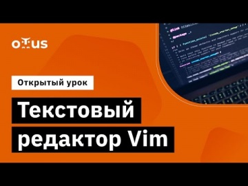 OTUS: Демо-занятие курса «Специализация Administrator Linux» - видео -