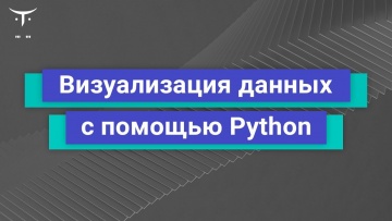 OTUS: Демо-занятие курса «Python для аналитики» - видео -