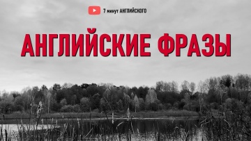 Английский язык: Включай и Повторяй эти Разговорные фразы на английском языке | Английский язык на с