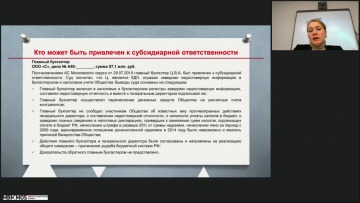 ПБУ: Особенности привлечения к субсидиарной ответственности 04 декабря 2020 - видео