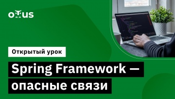 OTUS: Spring Framework - опасные связи // Демо-занятие курса «Разработчик на Spring Framework» - вид