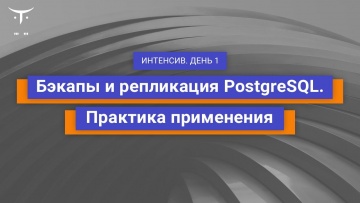 OTUS: Демо-занятие курса «PostgreSQL». День 1 - видео -