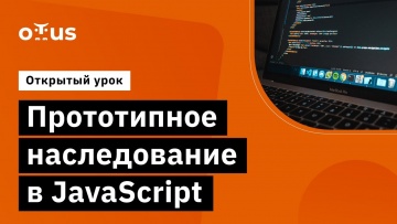 OTUS: Прототипное наследование в JavaScript // Демо-занятие курса «Специализация Fullstack developer