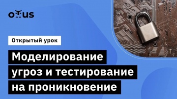 OTUS: Моделирование угроз и тестирование на проникновение // Курс «Внедрение и работа в DevSecOps» -