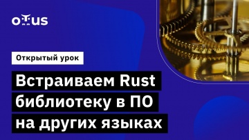 OTUS: Встраиваем Rust библиотеку в ПО на других языках // Курс «Rust Developer. Professional» - виде