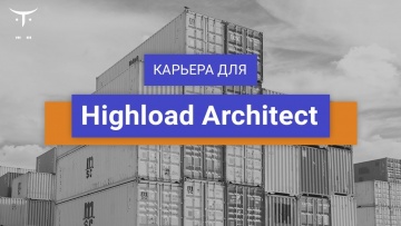 OTUS: Вебинар Карьера для «Highload Architect» - видео -