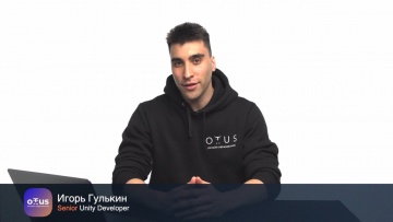 OTUS: Разработчик игр на Unity. Продвинутый курс // Игорь Гулькин о курсе OTUS - видео -