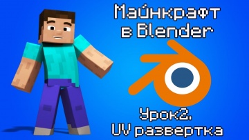 Графика: Курс Майнкрафт в Blender 3D. Урок 2. UV развертка - видео