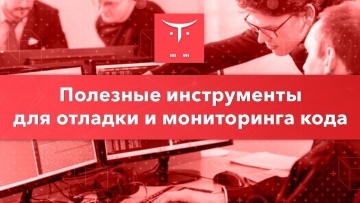 OTUS: Полезные инструменты для отладки и мониторинга кода // Бесплатный урок OTUS - видео