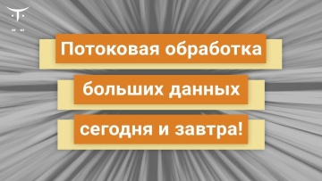 OTUS: Демо-занятие «Промышленный ML на больших данных» - видео -