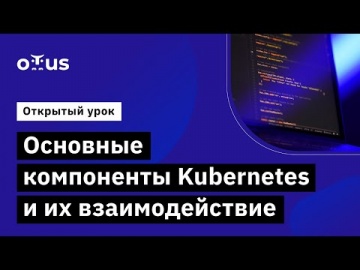 OTUS: Демо-занятие курса «DevOps практики и инструменты» - видео -