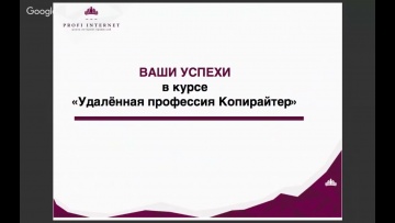 Копирайтер: 5 e занятие курса “Удалённая профессия КОПИРАЙТЕР 21 0 “ Начало в 20 00 по мск - виде