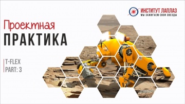 Графика: Проектная практика. T-flex. Part:3 - видео