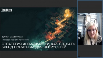 TexTerra: [Вебинар] Стратегия AI видимости: как сделать бренд понятным для нейросетей - видео