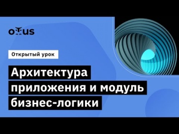 OTUS: Демо-занятие курса «Kotlin Backend Developer» - видео -