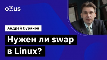 OTUS: Нужен ли swap в Linux? // Демо-занятие курса «Administrator Linux. Professional» - видео -