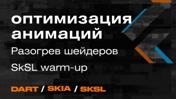 Графика: Оптимизация анимации Flutter | Разогрев шейдеров|SkSL warm-up - Mad Brains Техно - видео
