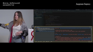 Академия Яндекса: 13. Инструменты разработки, отладки и профилирования — Алёна Засимова - видео