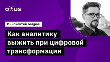 OTUS: Как аналитику выжить при цифровой трансформации // Демо-занятие курса «Системный аналитик Adv