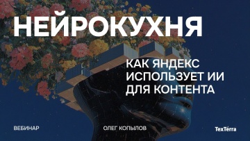 TexTerra: Вебинар: как Яндекс использует ИИ для контента. В гостях Олег Копылов - видео