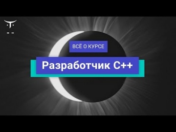 OTUS: Разработчик С++ // День открытых дверей OTUS - видео