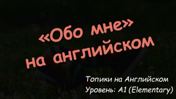 Зубрилка: "Обо мне". Топик на английском языке. Уровень A1 - видео