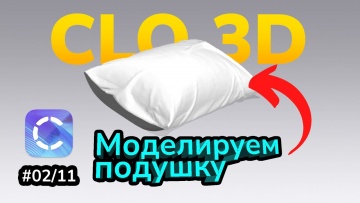 Графика: Курс по Clo3D. Урок 2/11 - видео