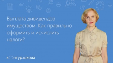 ПБУ: Выплата дивидендов имуществом. Как правильно оформить и исчислить налоги? - видео