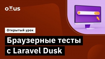 OTUS: Браузерные тесты с Laravel Dusk // Демо-занятие курса «Framework Laravel» - видео -