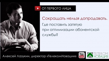 ПБУ: Сокращать нельзя допродавать. Где при оптимизации абонентской службы поставить запятую? - видео