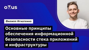 OTUS: Основные принципы обеспечения информационной безопасности стека приложений и инфраструктуры - 