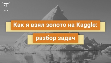 OTUS: Как я взял золото на Kaggle: разбор задач // Бесплатный урок OTUS - видео -