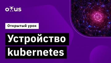 OTUS: Устройство kubernetes // Демо-занятие курса «Инфраструктурная платформа на основе Kubernetes» 