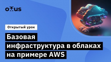 OTUS: Базовая инфраструктура в облаках на примере AWS // Курс «Cloud Solution Architecture» - видео 