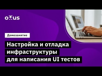 OTUS: Демо-занятие курса «Python QA Engineer» - видео -