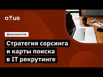 OTUS: Демо-занятие курса «IT Recruiter» - видео -